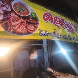 คอหมูอบ