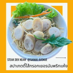 สปาเกตตี้ไส้กรอกพริกแห้ง