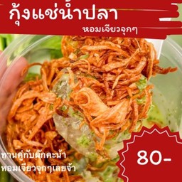 กุ้งแช่น้ำปลาหอมเจียวจุกๆ