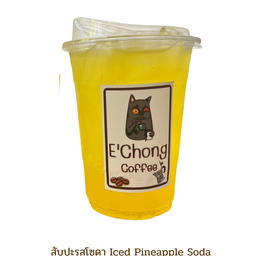 สับปะรสโซดา Iced Pineapple Soda