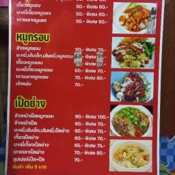 เจ๊กบ บะหมี่เกี๊ยว หมูกรอบ 1