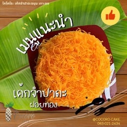 เค้กจำปาดะฝอยทอง