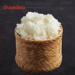 ข้าวเหนียว