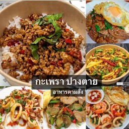 กะเพรา ปางตาย (ประชานิเวศน์ซอย9)