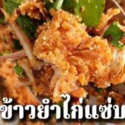 ข้าวยำไก่แซ่บ