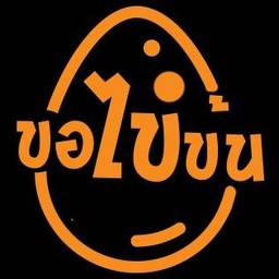 ข้าวไข่คั่ว คั่วกลิ้งไก่