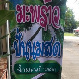 น้ำมะพร้าวปั่นนมสด(สถานีขนส่งแพร่) ขนส่งแพร่