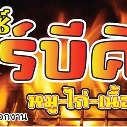 น้องไอซ์บาร์บีคิว อู่รถเมล์ 147