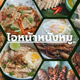 ไอหน้าหนังหมู