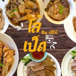 โล้เป็ด by ม๊าไน้ ก๋วยเตี๋ยวเป็ดตุ๋น เป็ดพะโล้ สี่แยกทศกัณฑ์