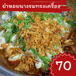 หอยนางรมทรงเครื่อง