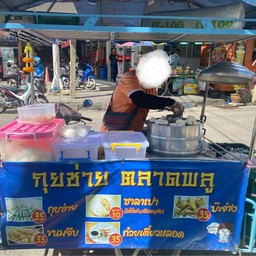 กุยช่าย ตลาดพลู