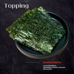 สาหร่ายย่าง