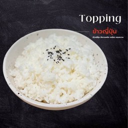 ข้าวญี่ปุ่น