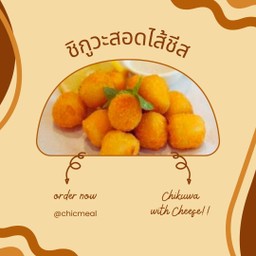 ชิกูวะสอดไส้ชีส