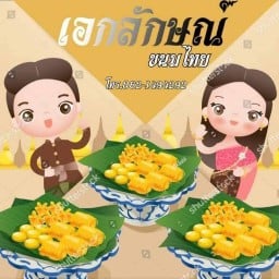 เอกลักษณ์ขนมไทย จ.เลย