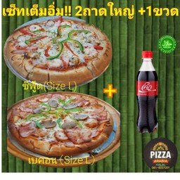เซ็ตเต็มอิ่ม 2ถาดใหญ่ พิซซ่าซีฟู๊ด+พิซซ่าเบคอนหนังกรอบ+แถมฟรี!!โค๊ก500มล.