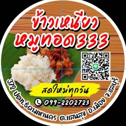 ข้าวเหนียวหมูทอด333 สาขา 8  หน้า 7-11 วัดบางพระ