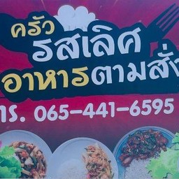 ครัวรสเลิศ อาหารตามสั่ง