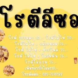 โรตีลีซอ ฮาลาลฟู๊ด Halal food