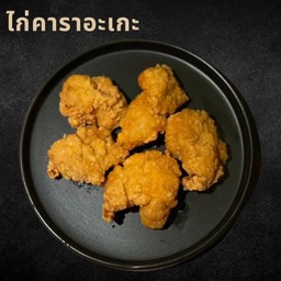ไก่คาราอะเกะ