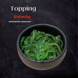 ยำสาหร่าย