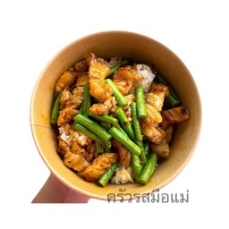 ข้าวหมูสามชั้นผัดพริกแกงถั่ว