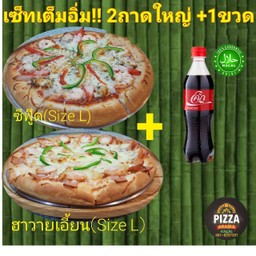 เซ็ตเต็มอิ่ม 2 ถาดใหญ่ พิซซ่าซีฟู๊ด+พิซซ่าฮาวายเอี้ยนวันนี้..แถมฟรี!!โค๊ก450มล.