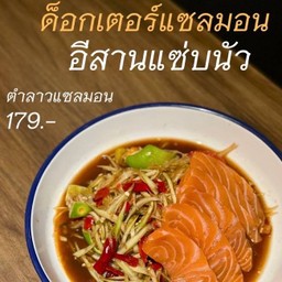 ตำลาวแซลมอน