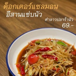 ตำลาว ปลาร้านัว