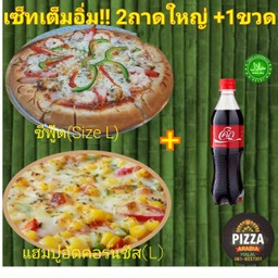 เซ็ตเต็มอิ่ม 2ถาดใหญ่ พิซซ่าซีฟู๊ด+พิซซ่าแฮมปูอัดคอร์นชีส..แถมฟรี! โค๊ก450 มล.