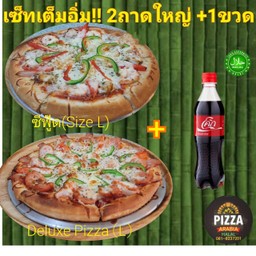 เซ็ตเต็มอิ่ม 2ถาดใหญ่ พิซซ่าซีฟู๊ด+พิซซ่ารวม Deluxe .ฟรี!!โค๊ก450มล