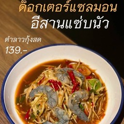ตำลาวกุ้งสด