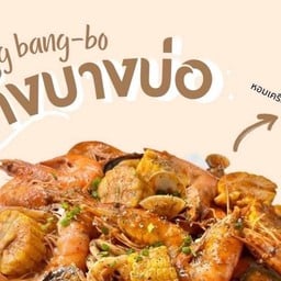 กุ้งถัง-บางบ่อ (สาขาระยอง) Koongtung-Bang-Bo (Rayong) สาขา ระยอง