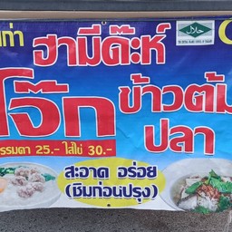 บังหนุ่มลูกชิ้นปลาทอด &โจ๊กข้าวต้ม ประวิณซอย 18บ้านหลังที่ 5 ขวามือ