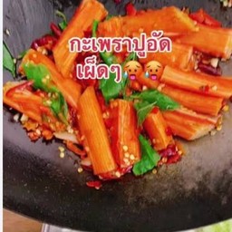 กะเพราปูอัด(ราดข้าว)