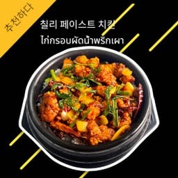 ข้าวไก่กรอบผัดน้ำพริกเผา