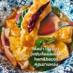 ต้มยำไข่เจียว