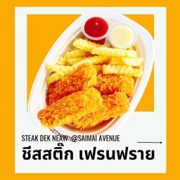 ชีสสติ๊ก เฟรนฟราย