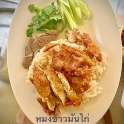 ข้าวมันไก่ทอด