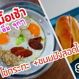 โปร' ไข่กระทะ+ขนมปัง 2ชิ้น