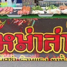 หม่าล่า ด่านชั่ง เพชรเกษม
