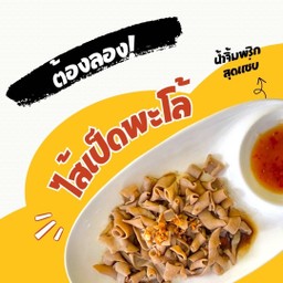 [อร่อยซ่ากับโค้ก] ไส้เป็ดพะโล้ (ไส้เล็ก) +  ชเวปส์มะนาวโซดา ไม่มีน้ำตาล (กระป๋อง)