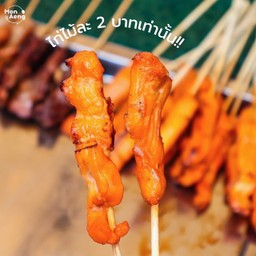 ไก่ย่าง 30 ไม้ ข้าวเหนียว 2 ห่อ