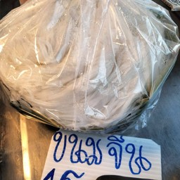 ขนมจีน 1โล