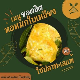 หมกใจให้เธอ - ห่อหมกใบเหลียง