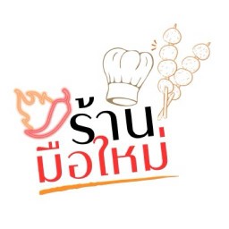 ร้านมือใหม่