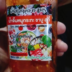 น้ำจิ้ม ลั่นทุ่ง 220 ml