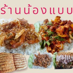 ร้านน้องแบม สระบุรี