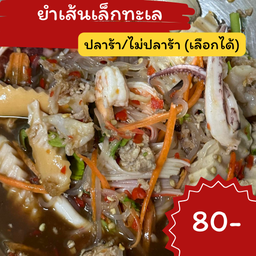 ยำเส้นเล็กทะเล